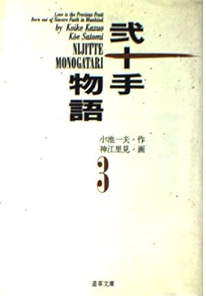 Amazon.co.jp: 弐十手物語 20 (ビッグコミックス) : 小池 一夫, 神江